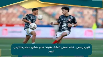 تنويه رسمي.. قناة الأهلي تكشف طلبات إمام عاشور المادية للتجديد اليوم